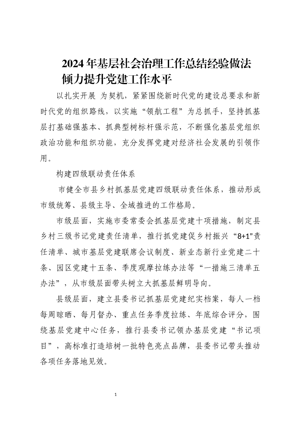 2024年8基层社会治理工作总结经验做法.docx_第1页