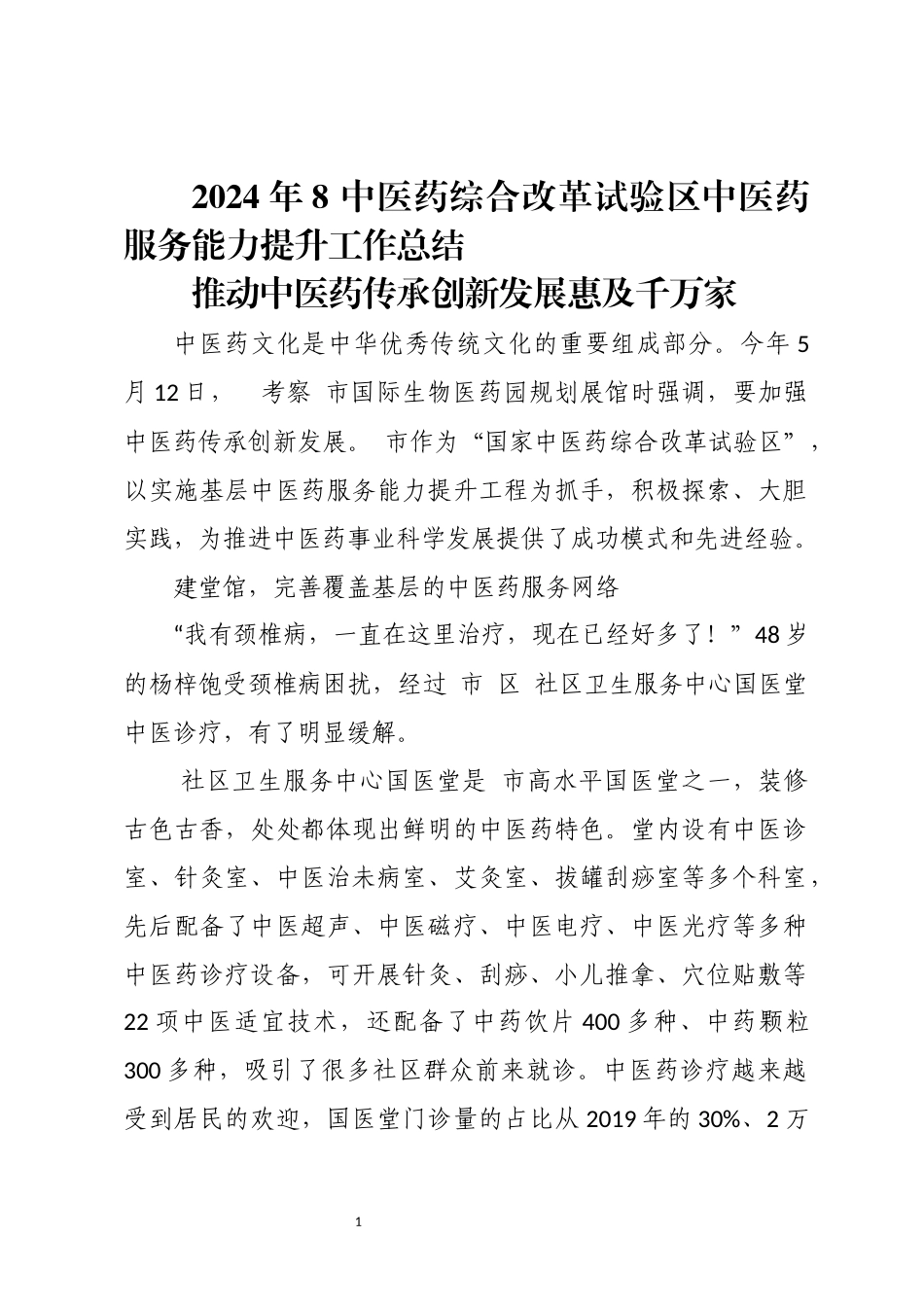 2024年8 中医药综合改革试验区中医药服务能力提升工作总结.docx_第1页