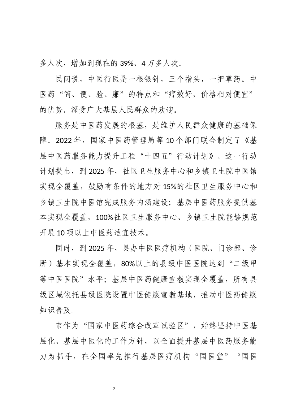 2024年8 中医药综合改革试验区中医药服务能力提升工作总结.docx_第2页