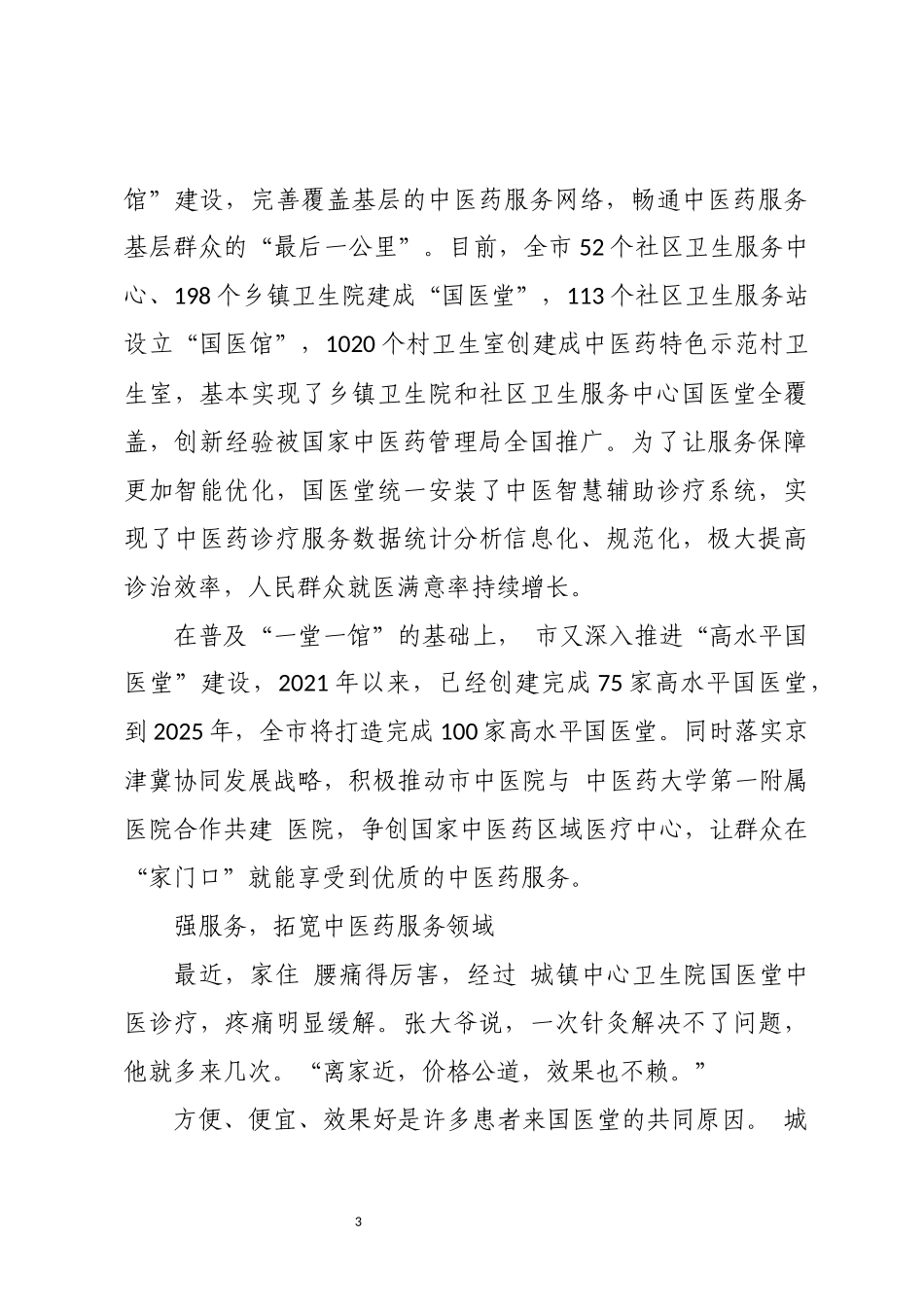 2024年8 中医药综合改革试验区中医药服务能力提升工作总结.docx_第3页