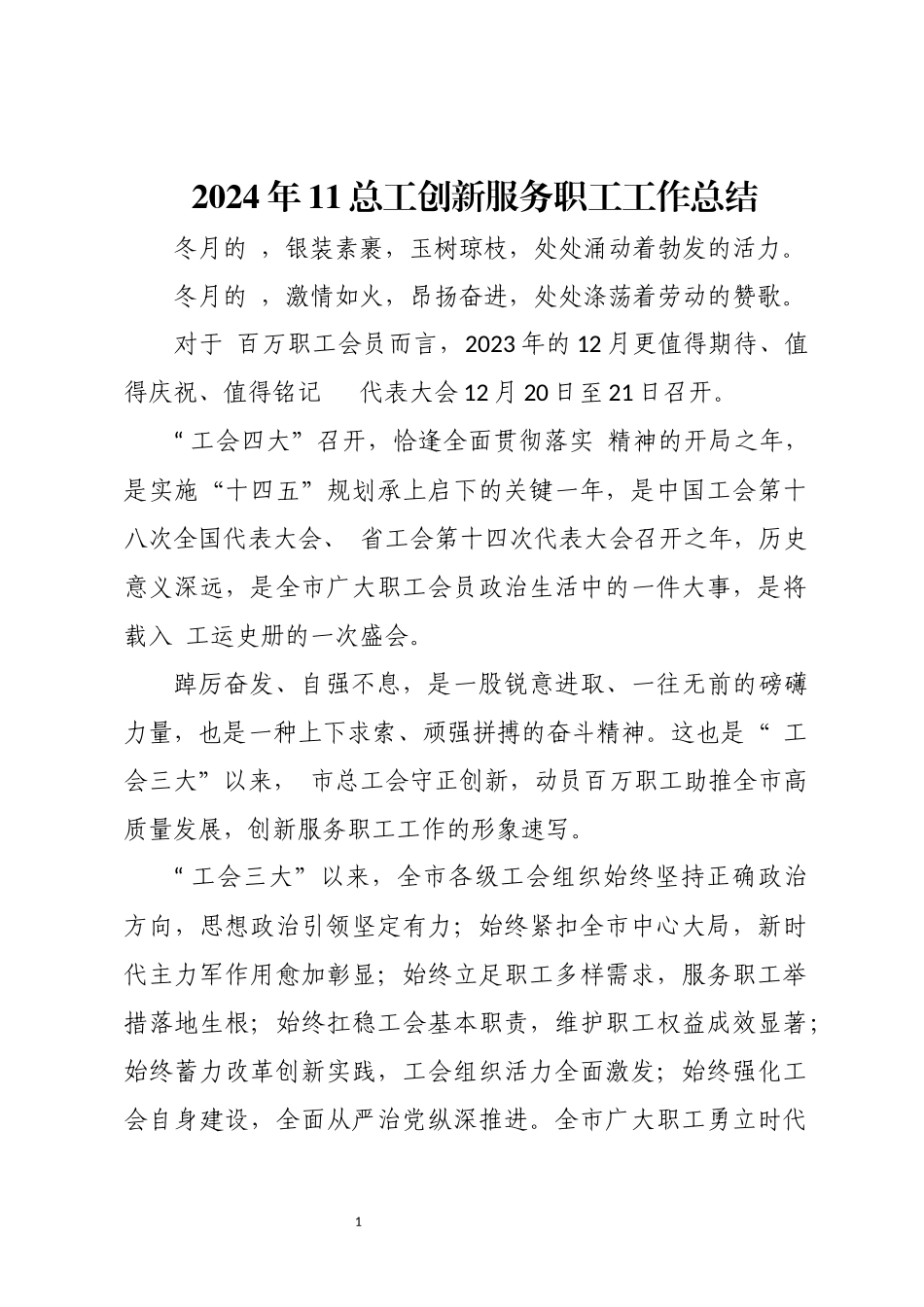2024年11总工创新服务职工工作总结.docx_第1页