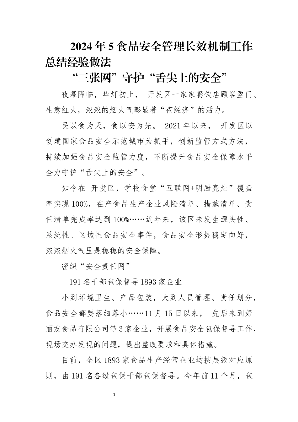 2024年5食品安全管理长效机制工作总结经验做法.docx_第1页