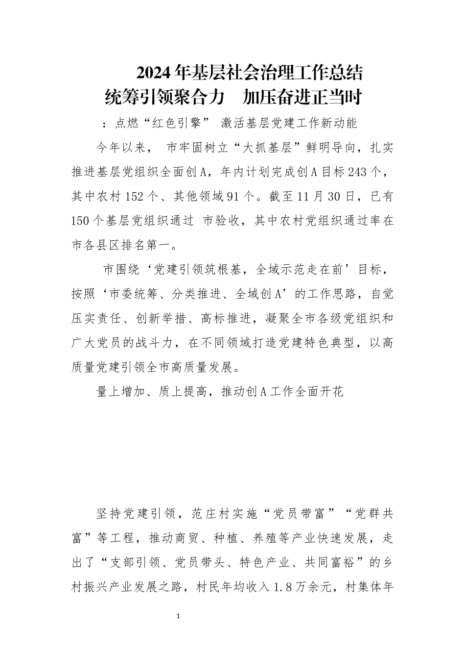 2024年基层社会治理工作总结.docx_第1页