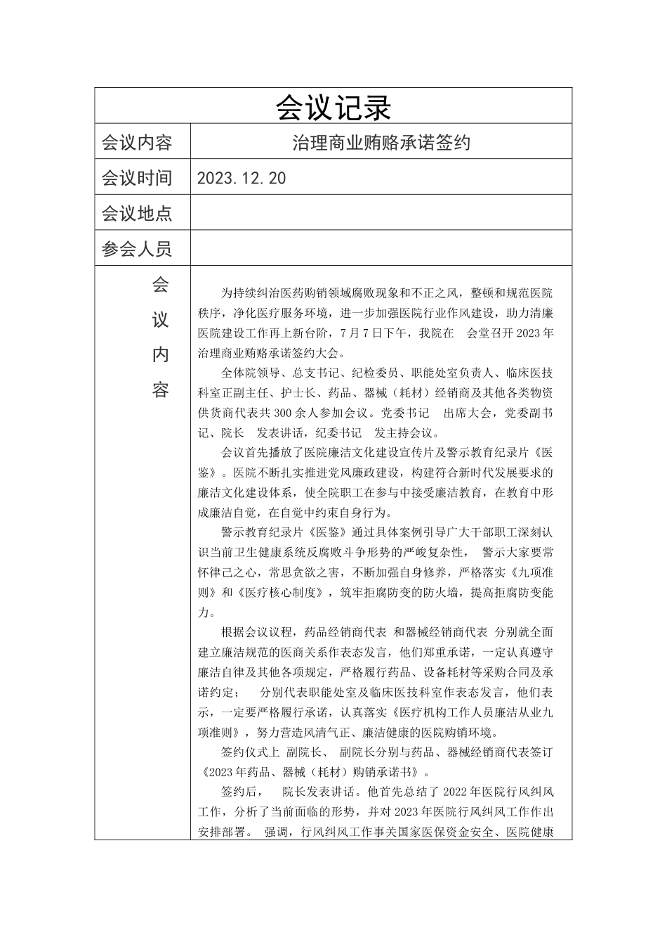 2024年医院廉洁治理商业贿赂承诺签约记录表格.docx_第1页
