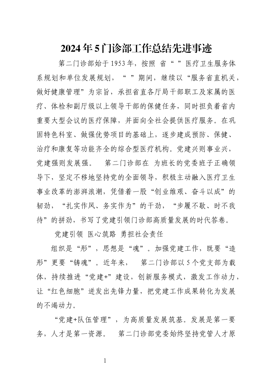2024年5门诊部工作总结先进事迹.docx_第1页