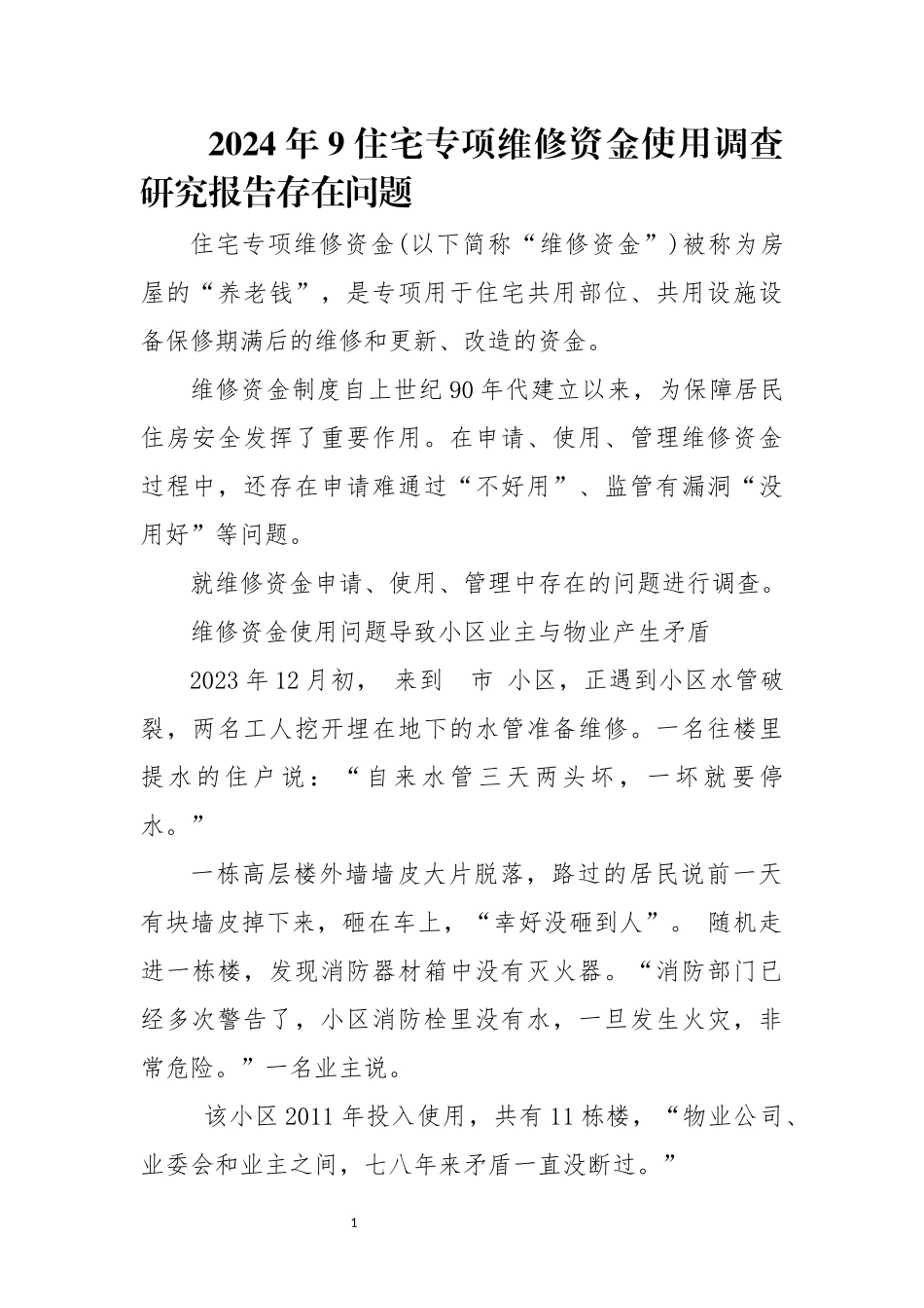 2024年9住宅专项维修资金使用调查研究报告存在问题.docx_第1页