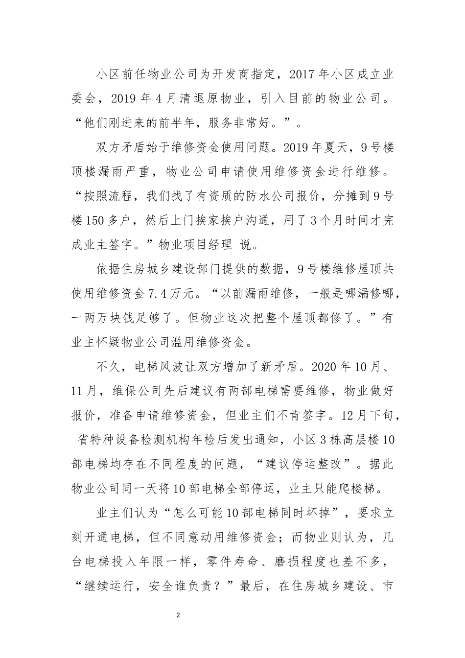 2024年9住宅专项维修资金使用调查研究报告存在问题.docx_第2页