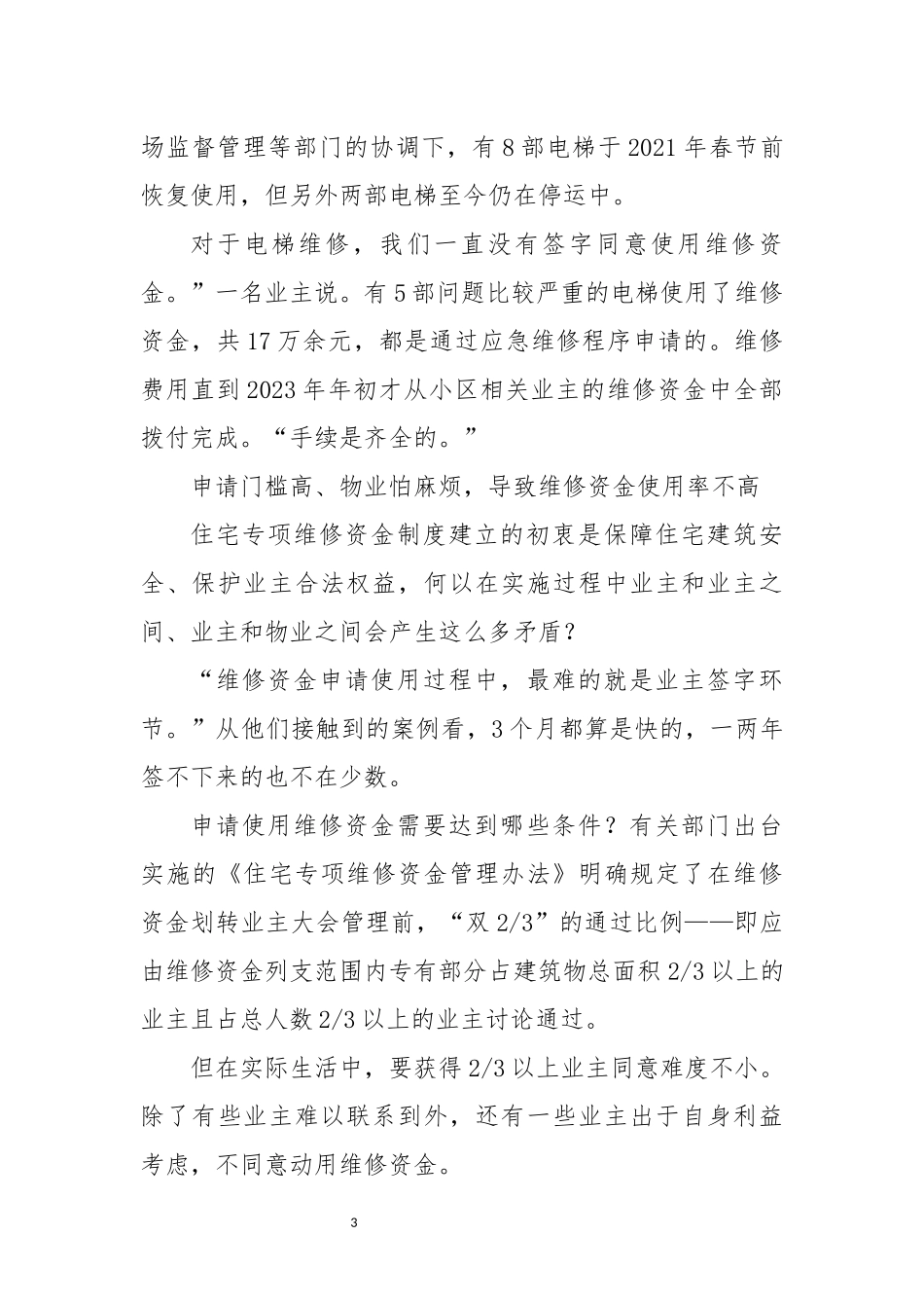 2024年9住宅专项维修资金使用调查研究报告存在问题.docx_第3页