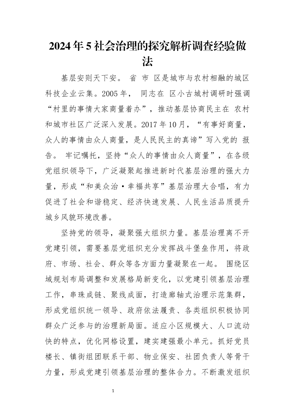 2024年5社会治理的探究解析调查经验做法.docx_第1页