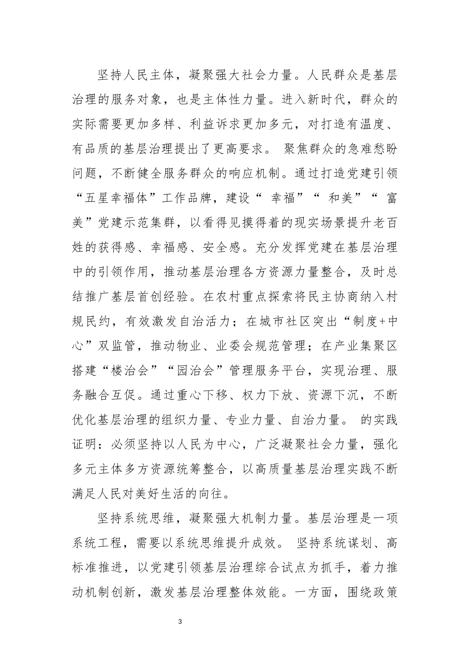 2024年5社会治理的探究解析调查经验做法.docx_第3页