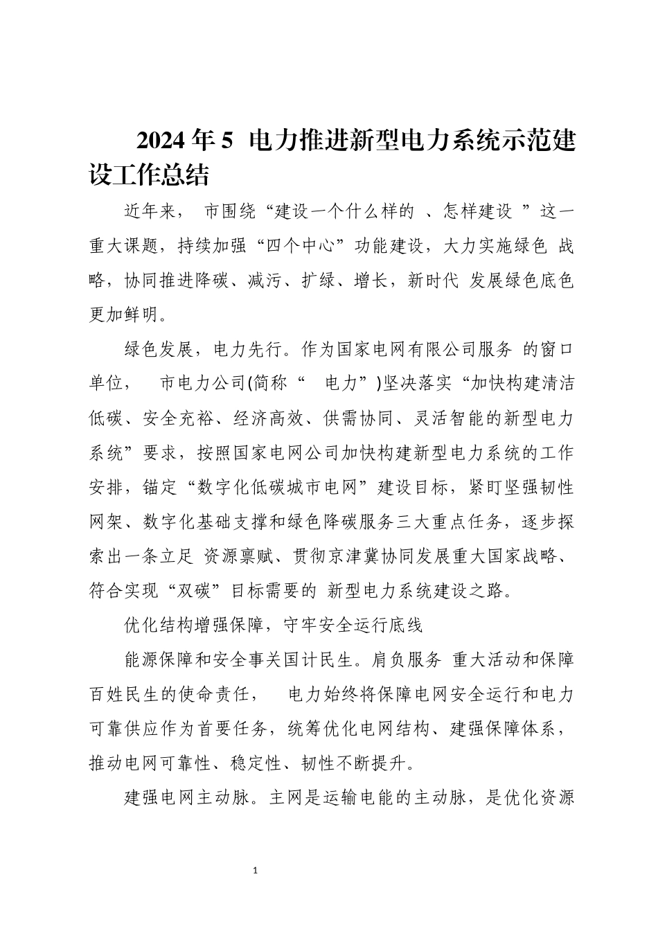 2024年5电力推进新型电力系统示范建设工作总结.docx_第1页