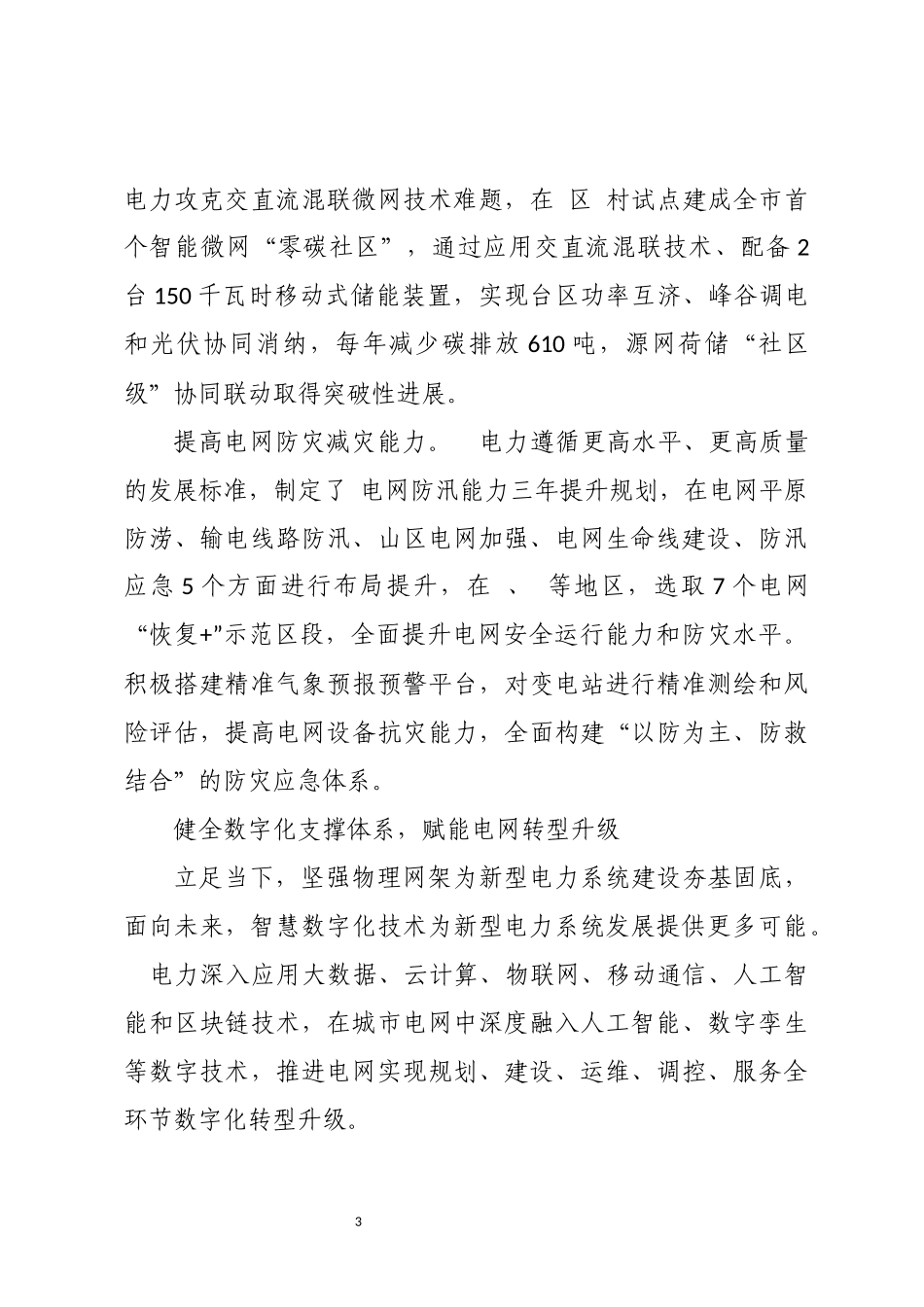 2024年5电力推进新型电力系统示范建设工作总结.docx_第3页