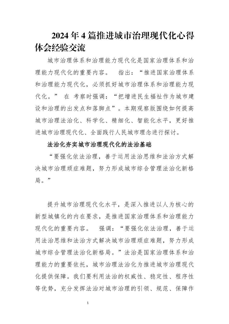 2024年4篇推进城市治理现代化心得体会经验交流.docx_第1页