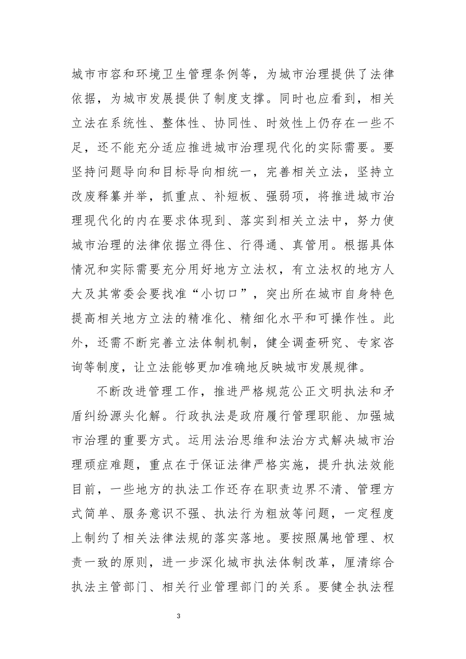 2024年4篇推进城市治理现代化心得体会经验交流.docx_第3页