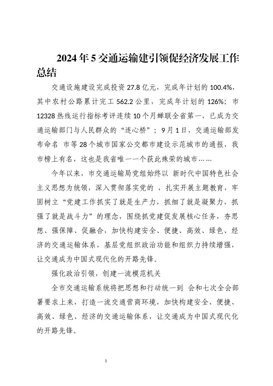 2024年5交通运输建引领促经济发展工作总结.docx_第1页