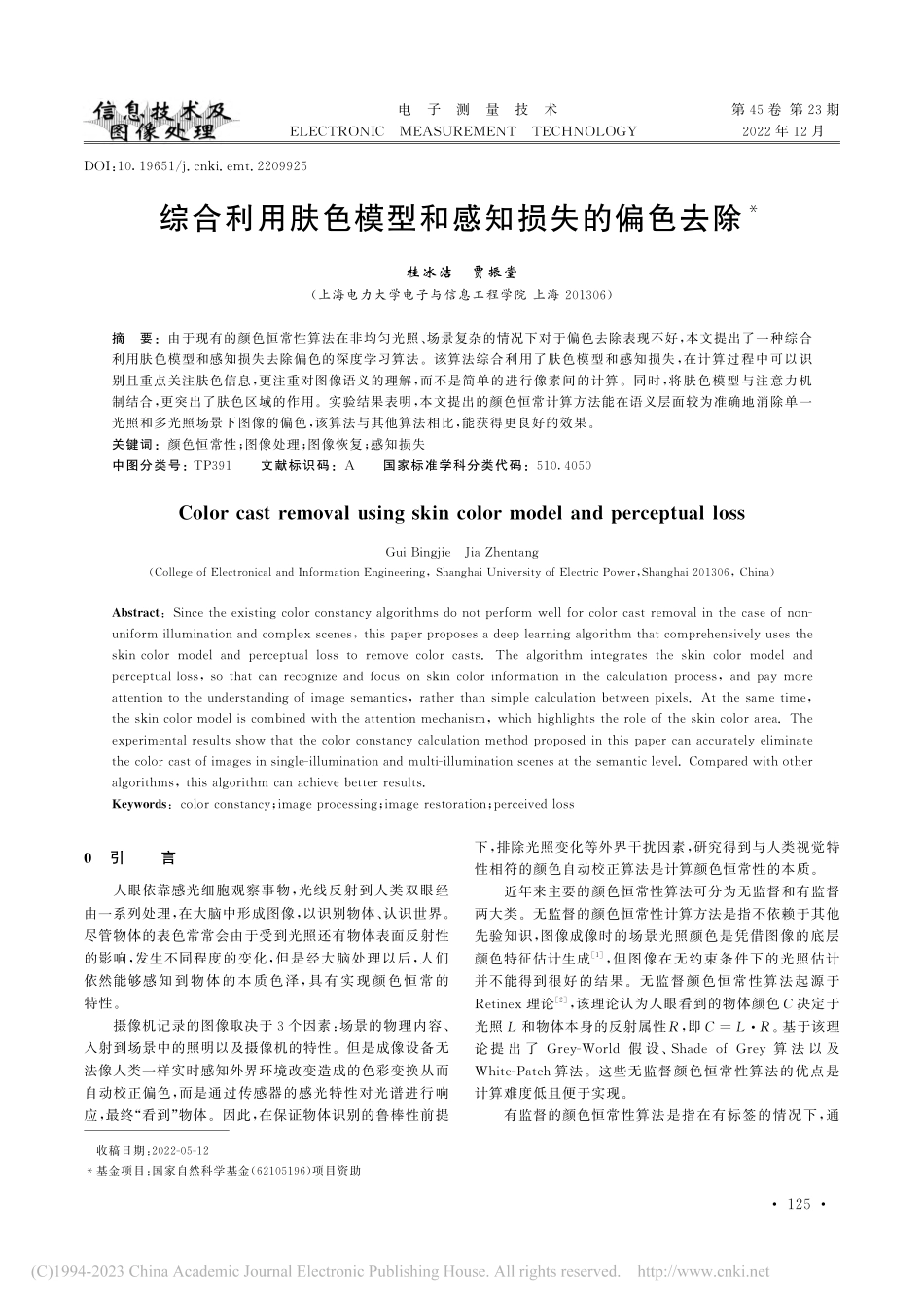 综合利用肤色模型和感知损失的偏色去除_桂冰洁.pdf_第1页