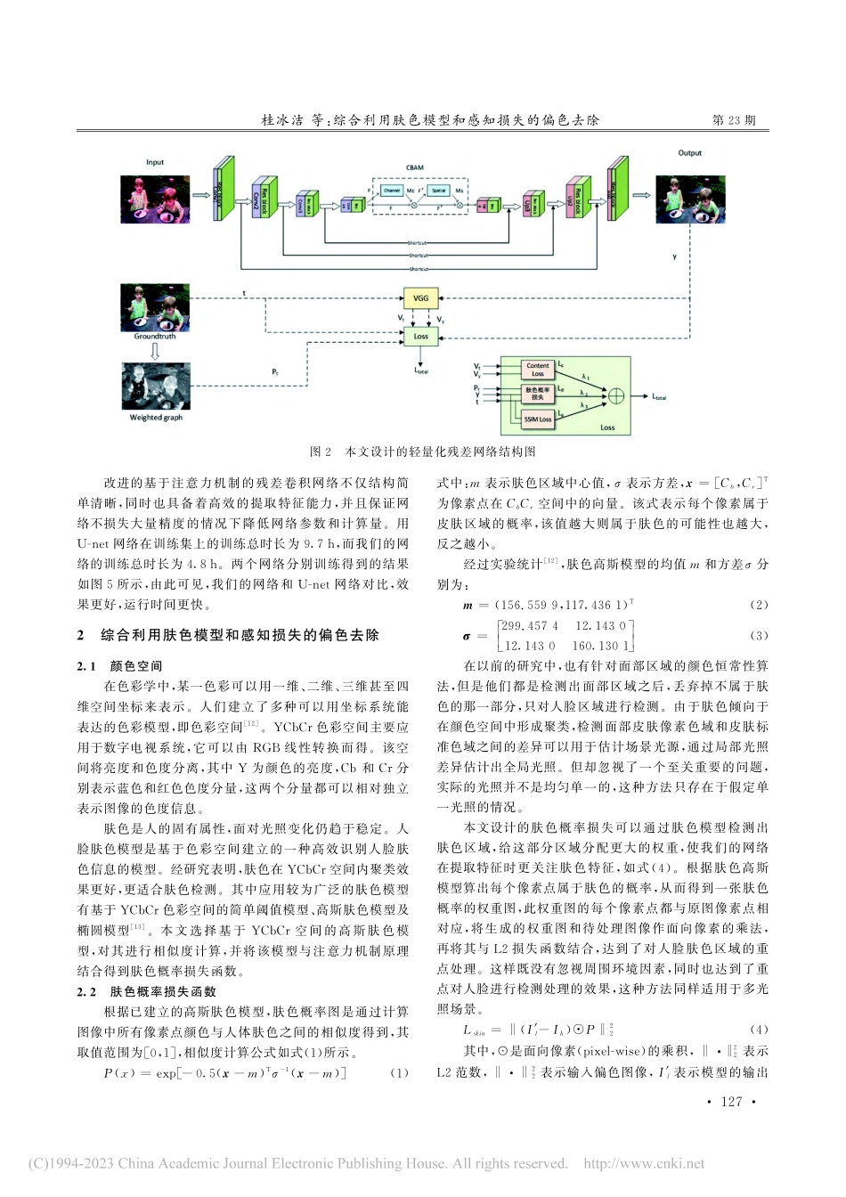 综合利用肤色模型和感知损失的偏色去除_桂冰洁.pdf_第3页
