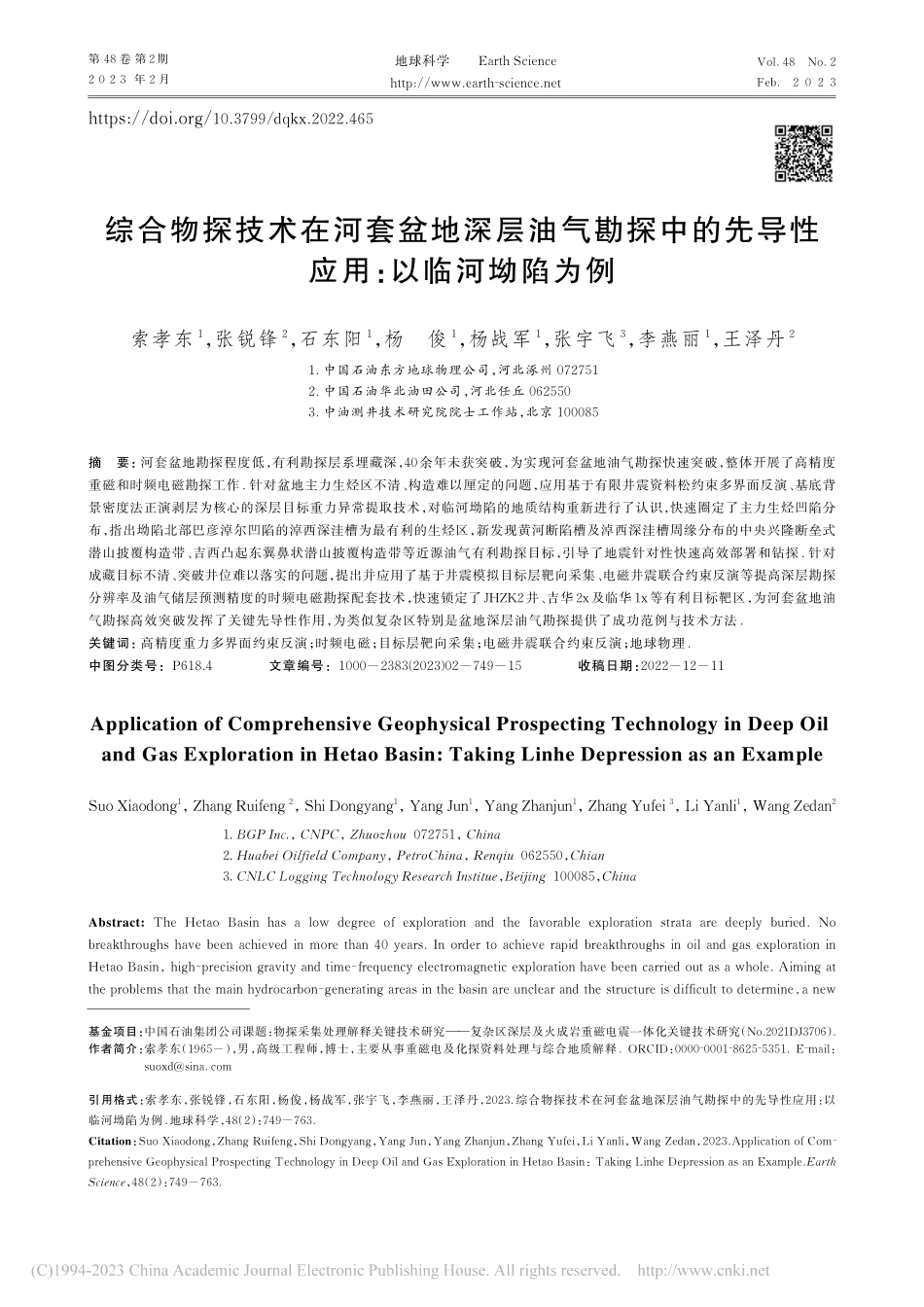 综合物探技术在河套盆地深层...先导性应用：以临河坳陷为例_索孝东.pdf_第1页