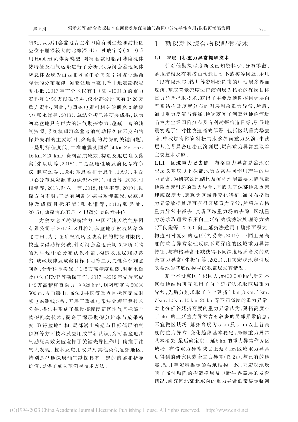 综合物探技术在河套盆地深层...先导性应用：以临河坳陷为例_索孝东.pdf_第3页