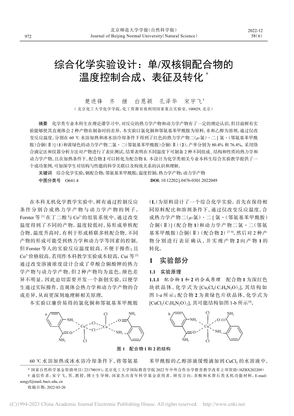 综合化学实验设计：单_双核...的温度控制合成、表征及转化_楚进锋.pdf_第1页