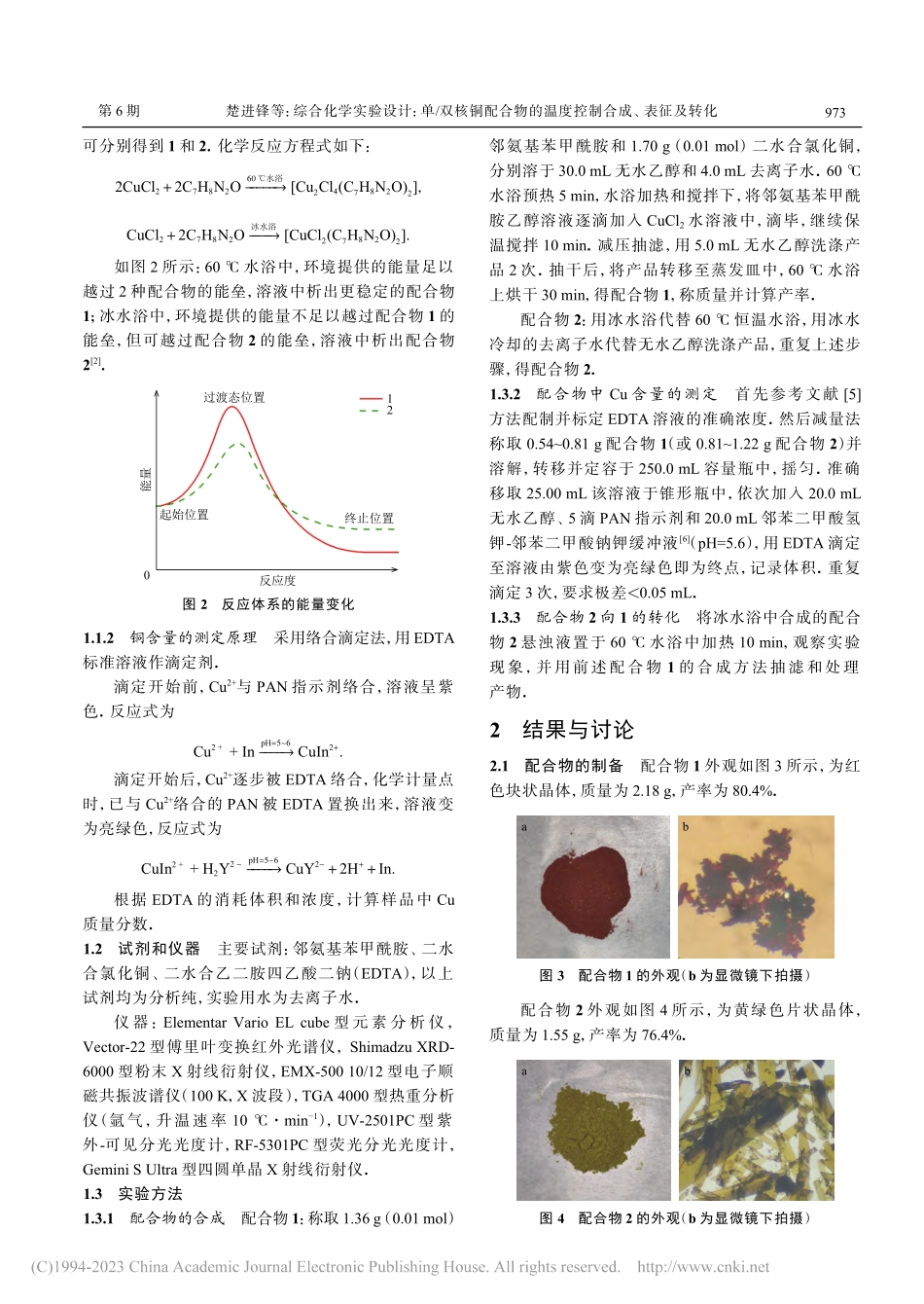 综合化学实验设计：单_双核...的温度控制合成、表征及转化_楚进锋.pdf_第2页