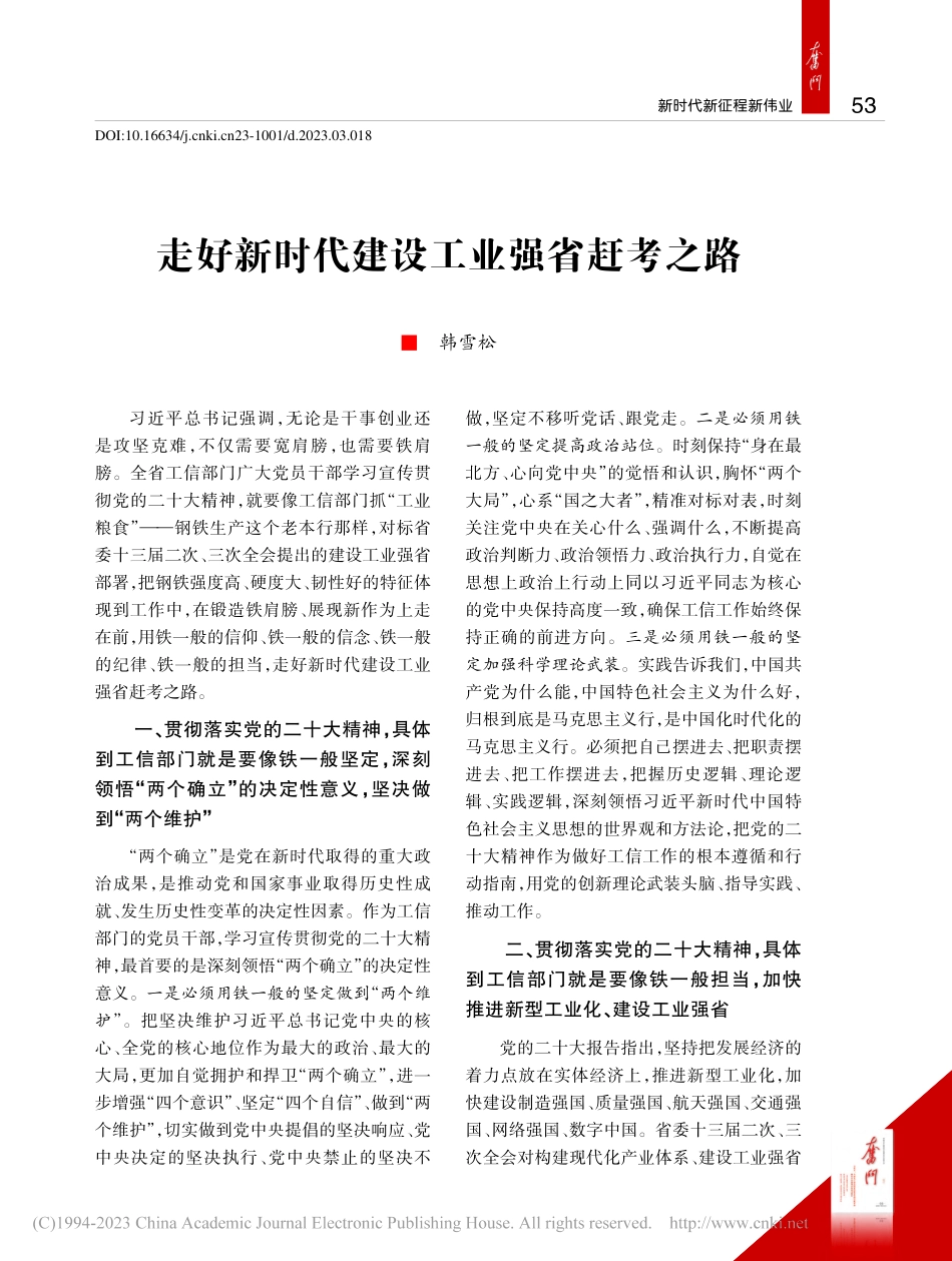 走好新时代建设工业强省赶考之路_韩雪松.pdf_第1页