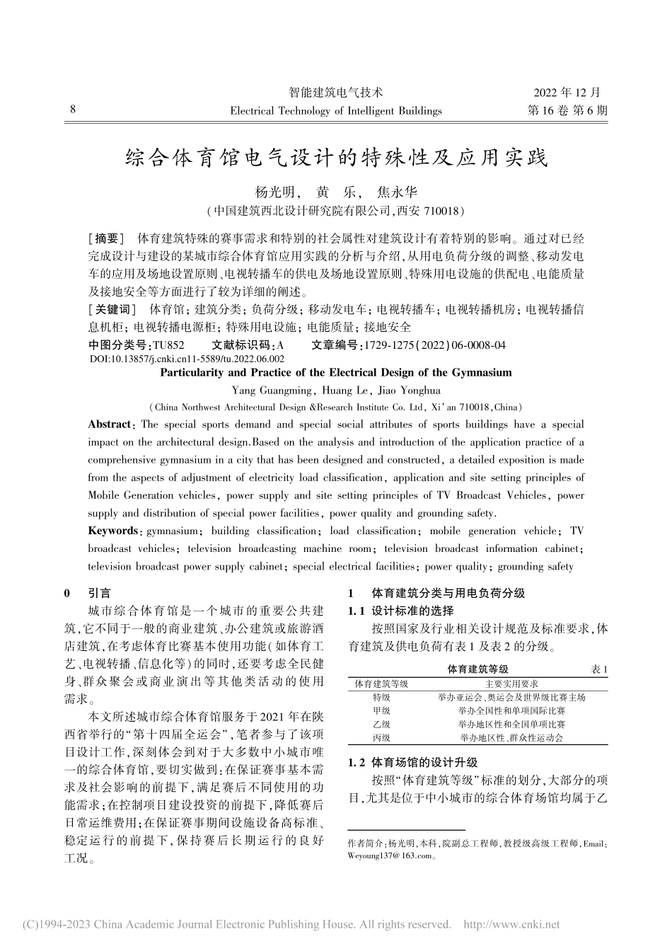 综合体育馆电气设计的特殊性及应用实践_杨光明.pdf_第1页