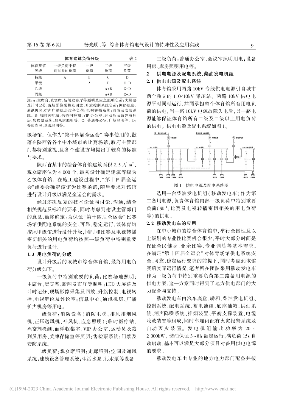 综合体育馆电气设计的特殊性及应用实践_杨光明.pdf_第2页