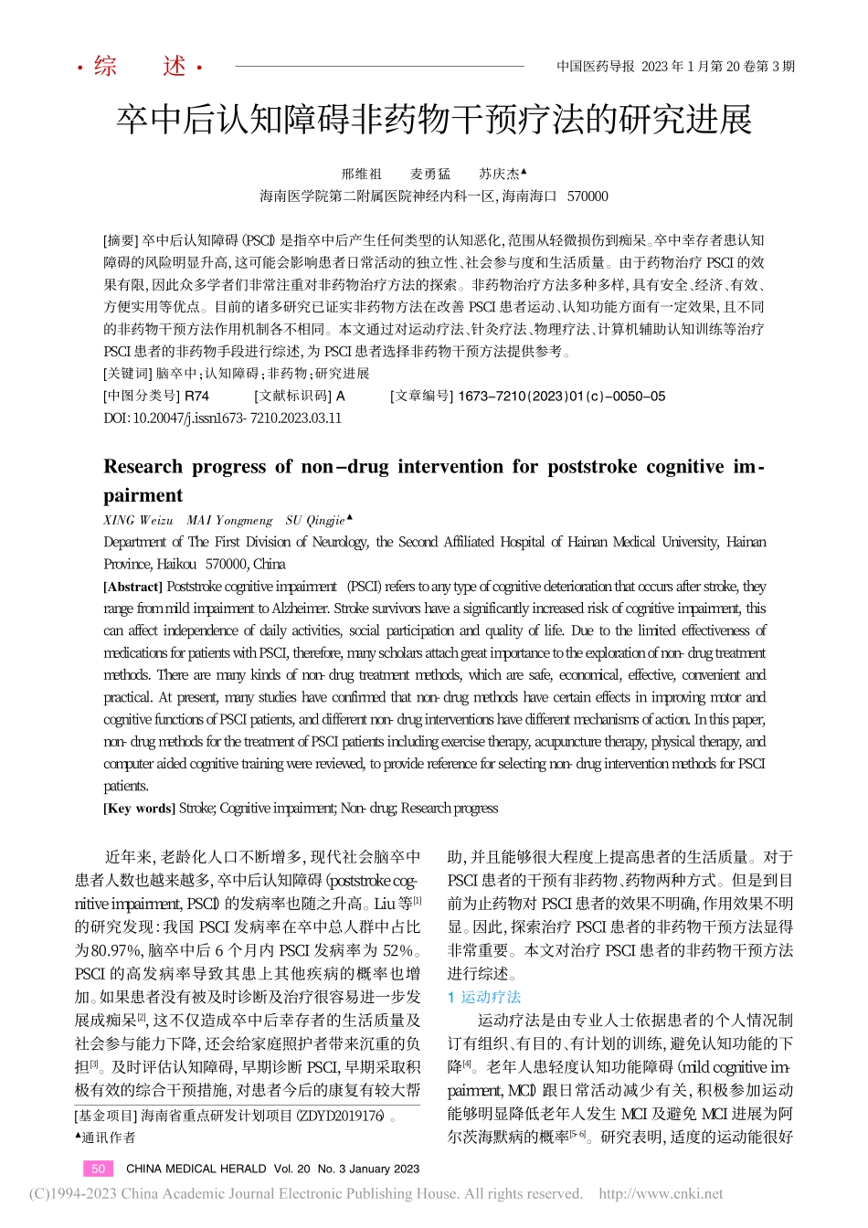 卒中后认知障碍非药物干预疗法的研究进展_邢维祖.pdf_第1页