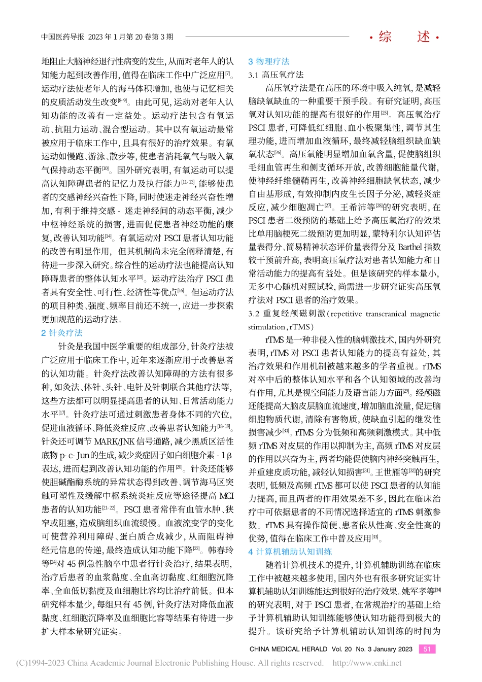 卒中后认知障碍非药物干预疗法的研究进展_邢维祖.pdf_第2页