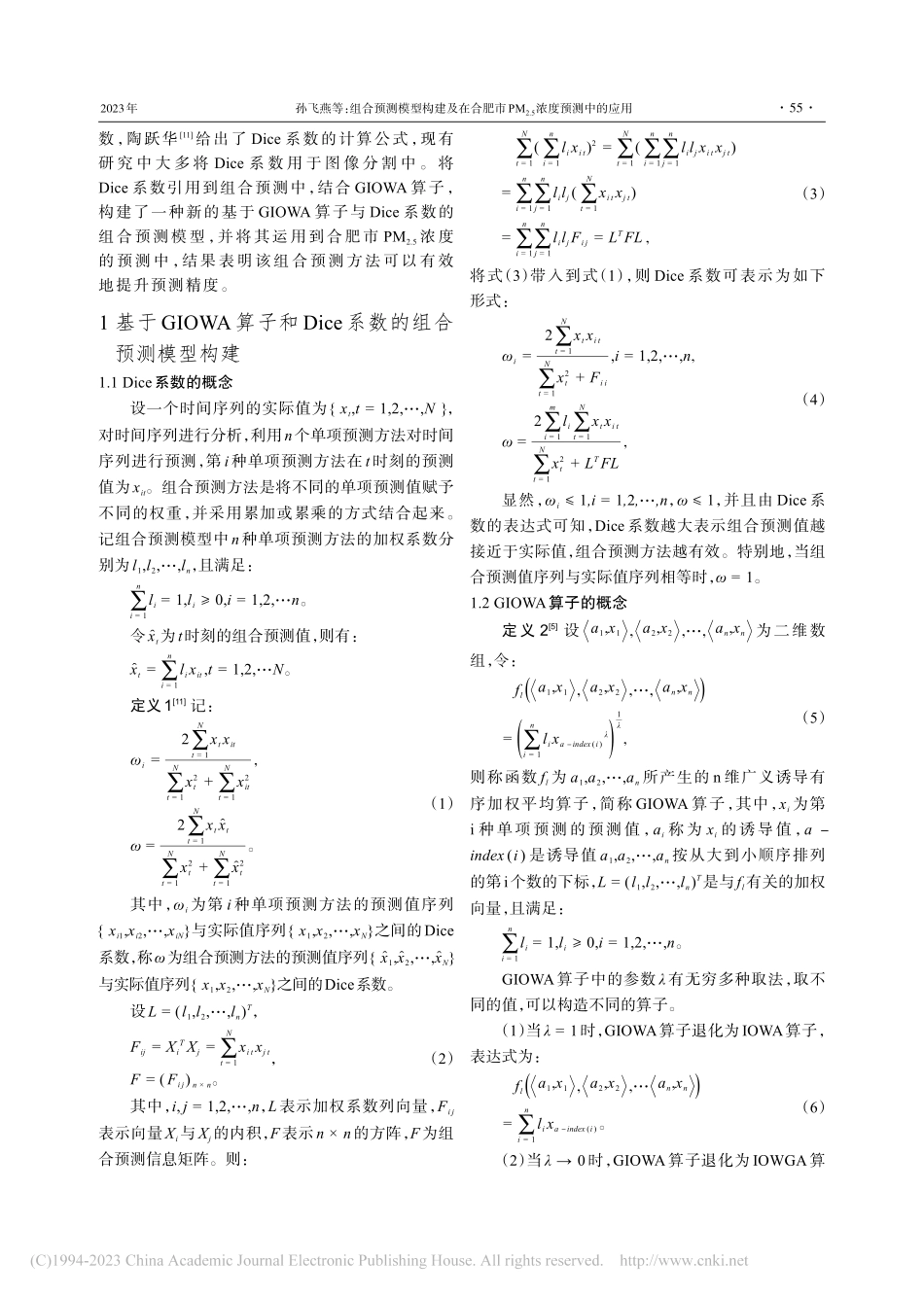 组合预测模型构建及在合肥市...(2.5)浓度预测中的应用_孙飞燕.pdf_第2页