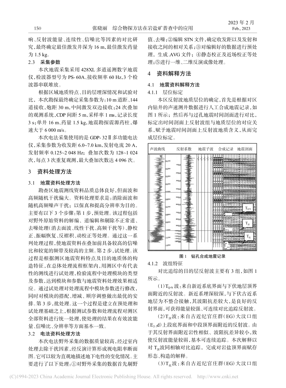 综合物探方法在岩盐矿普查中的应用_张晓丽.pdf_第2页