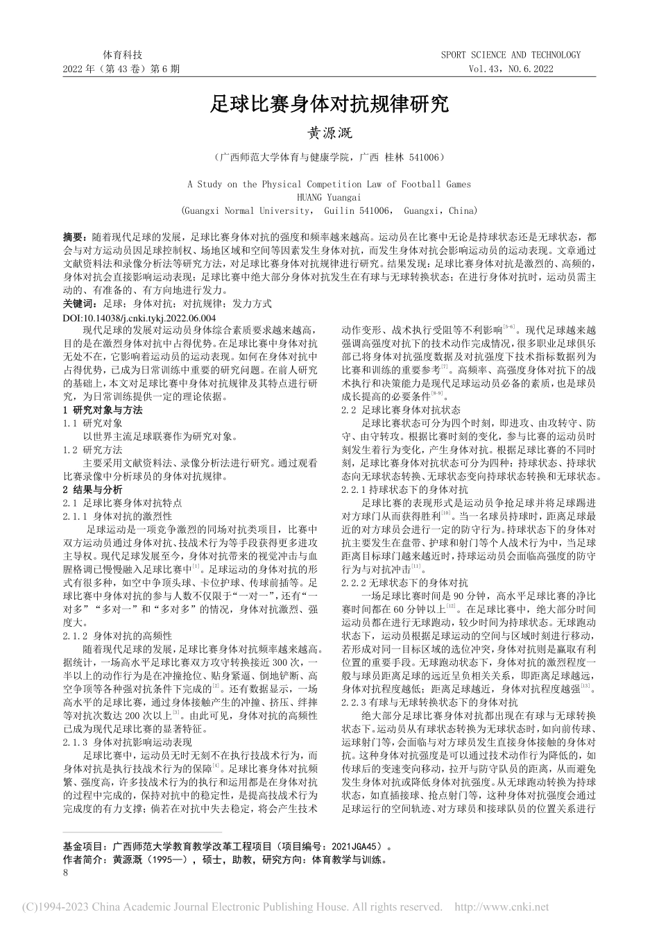 足球比赛身体对抗规律研究_黄源溉.pdf_第1页