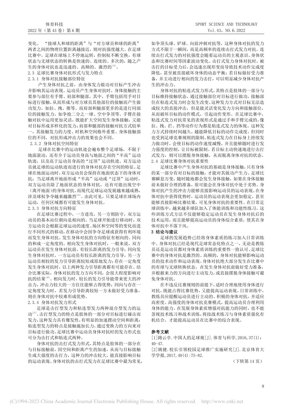 足球比赛身体对抗规律研究_黄源溉.pdf_第2页