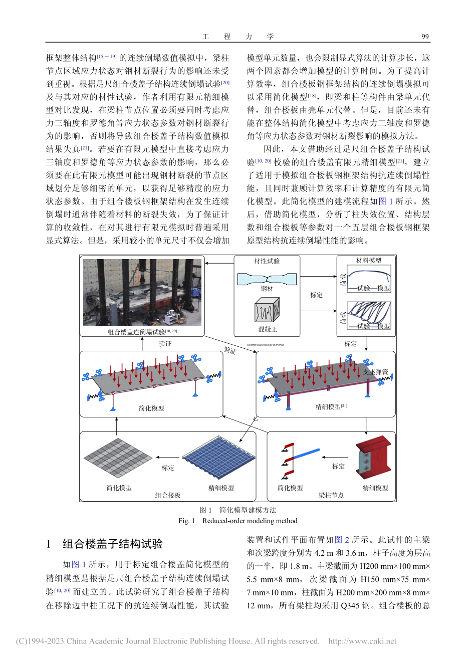 组合楼板钢框架结构的连续倒塌简化模拟_王伟.pdf_第2页