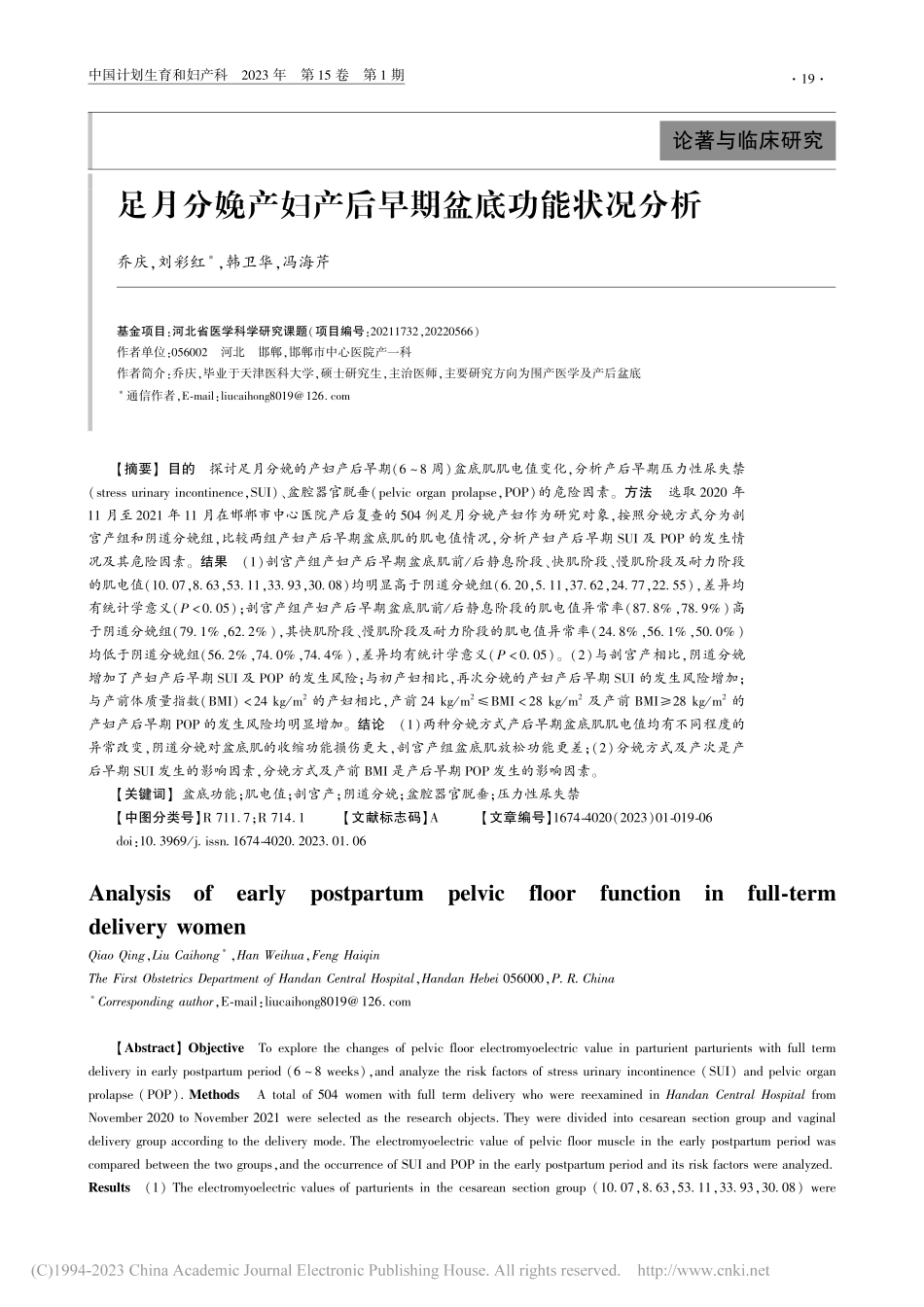 足月分娩产妇产后早期盆底功能状况分析_乔庆.pdf_第1页