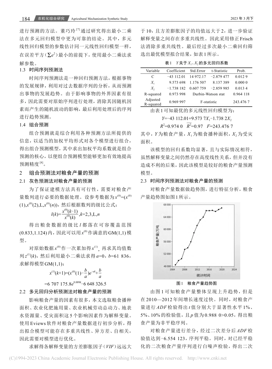 组合预测法对粮食产量的预测研究_李欣.pdf_第2页