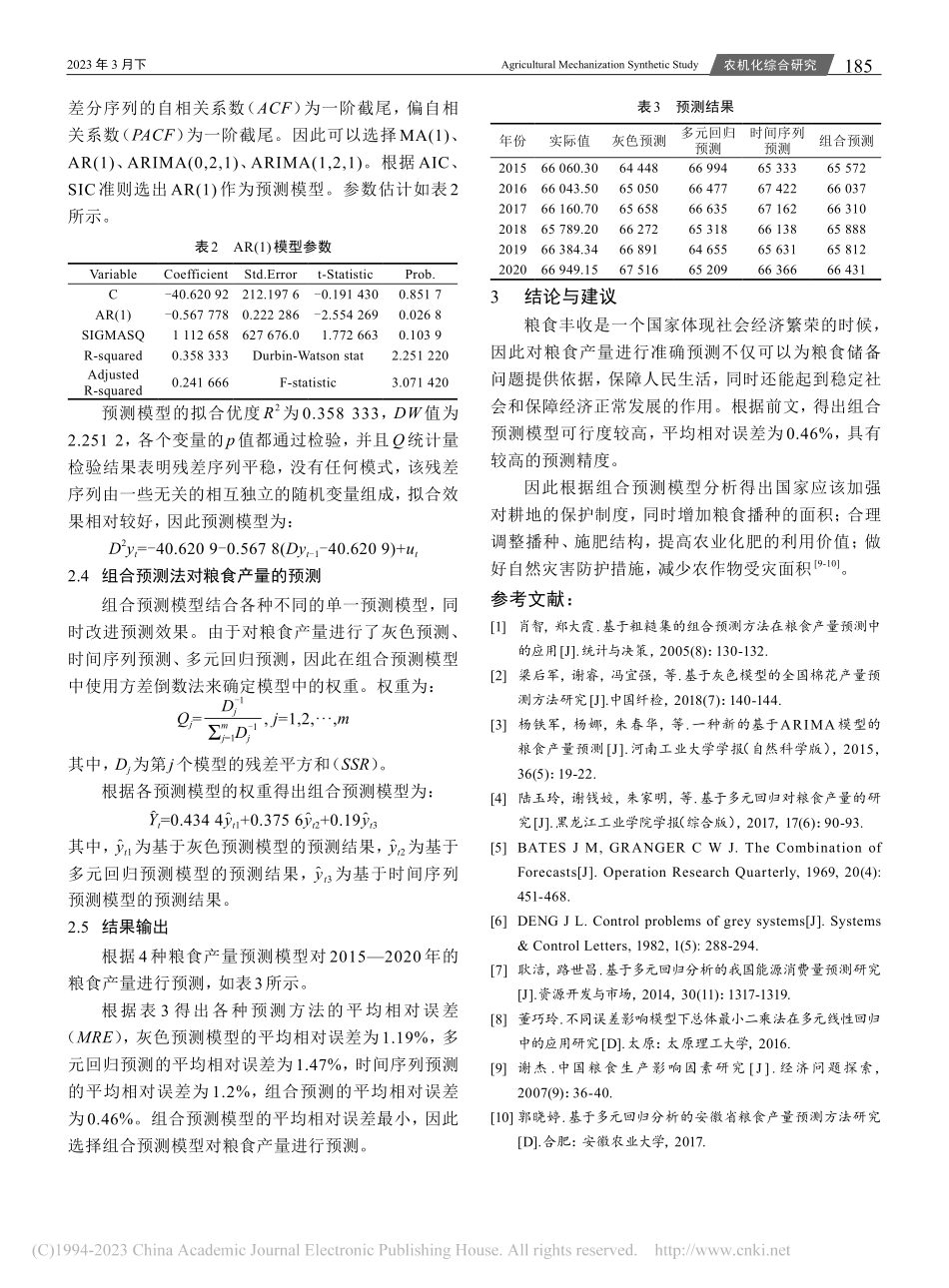 组合预测法对粮食产量的预测研究_李欣.pdf_第3页