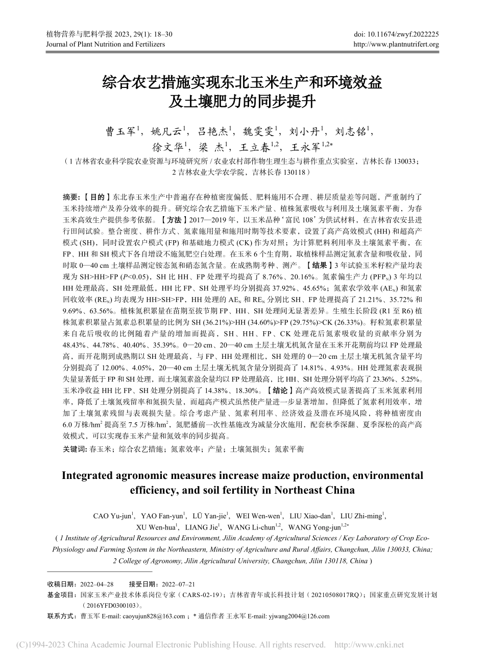 综合农艺措施实现东北玉米生...境效益及土壤肥力的同步提升_曹玉军.pdf_第1页
