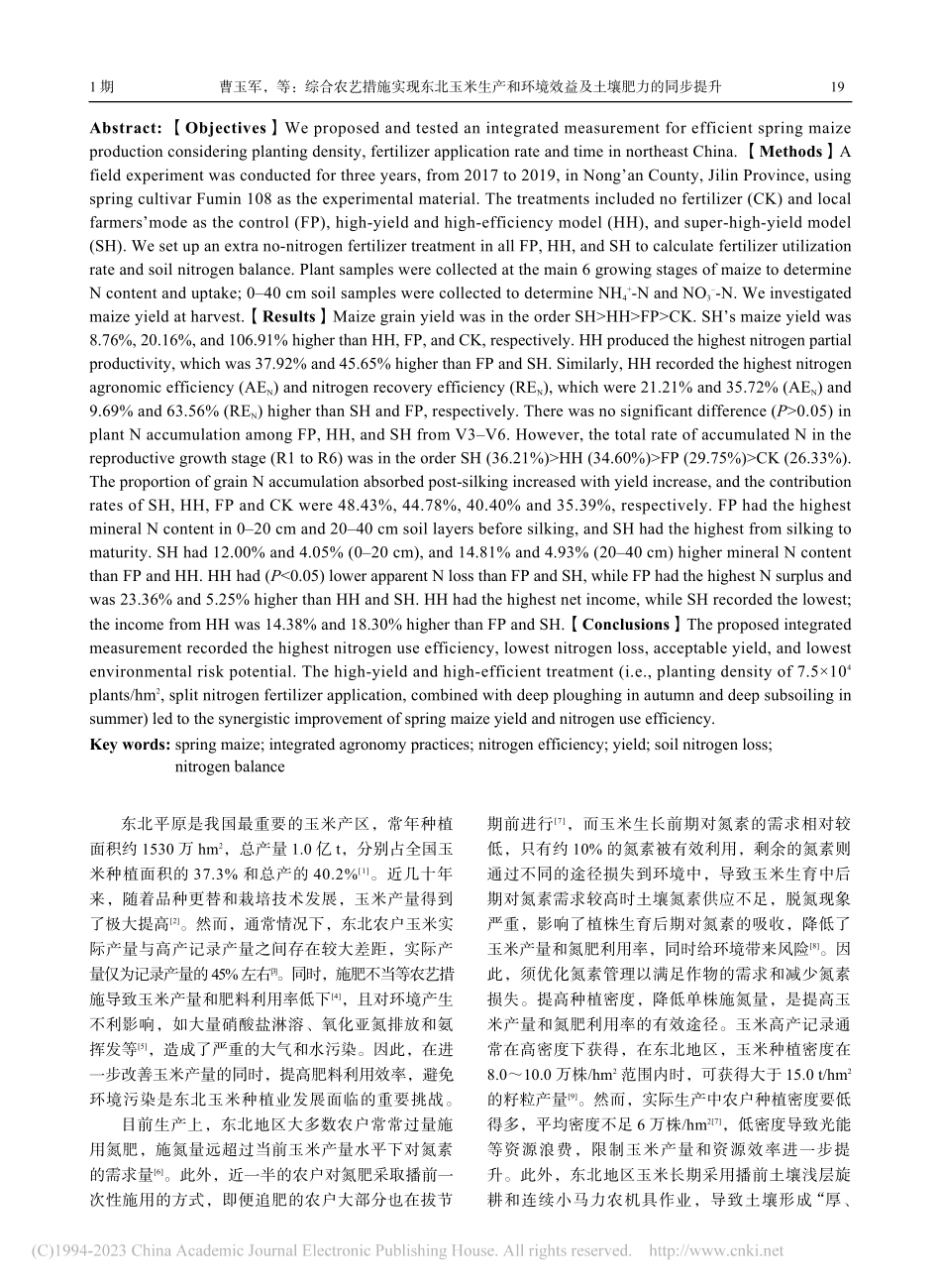 综合农艺措施实现东北玉米生...境效益及土壤肥力的同步提升_曹玉军.pdf_第2页