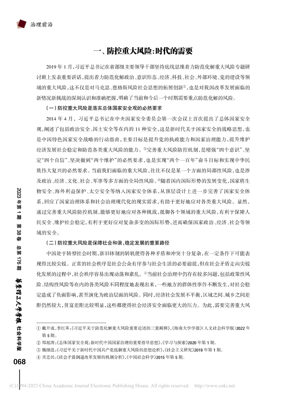 总体国家安全观视域下重大风险防控的挑战与应对_陈丰.pdf_第2页