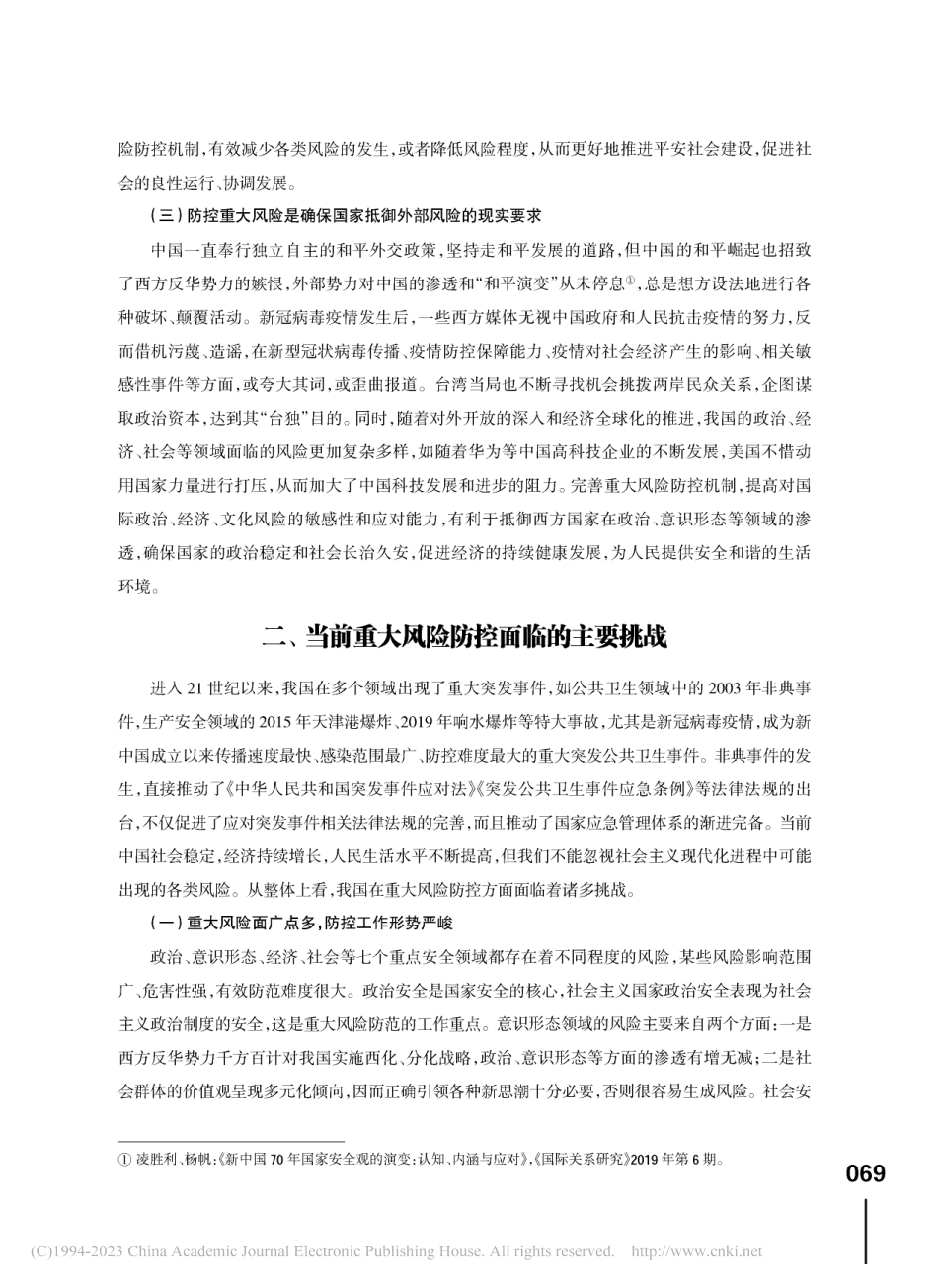 总体国家安全观视域下重大风险防控的挑战与应对_陈丰.pdf_第3页