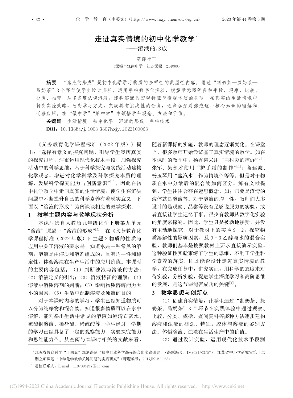 走进真实情境的初中化学教学——溶液的形成_高薛琴.pdf_第1页