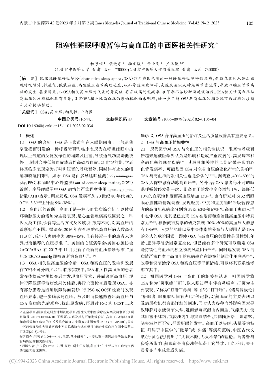 阻塞性睡眠呼吸暂停与高血压的中西医相关性研究_和芳娟.pdf_第1页