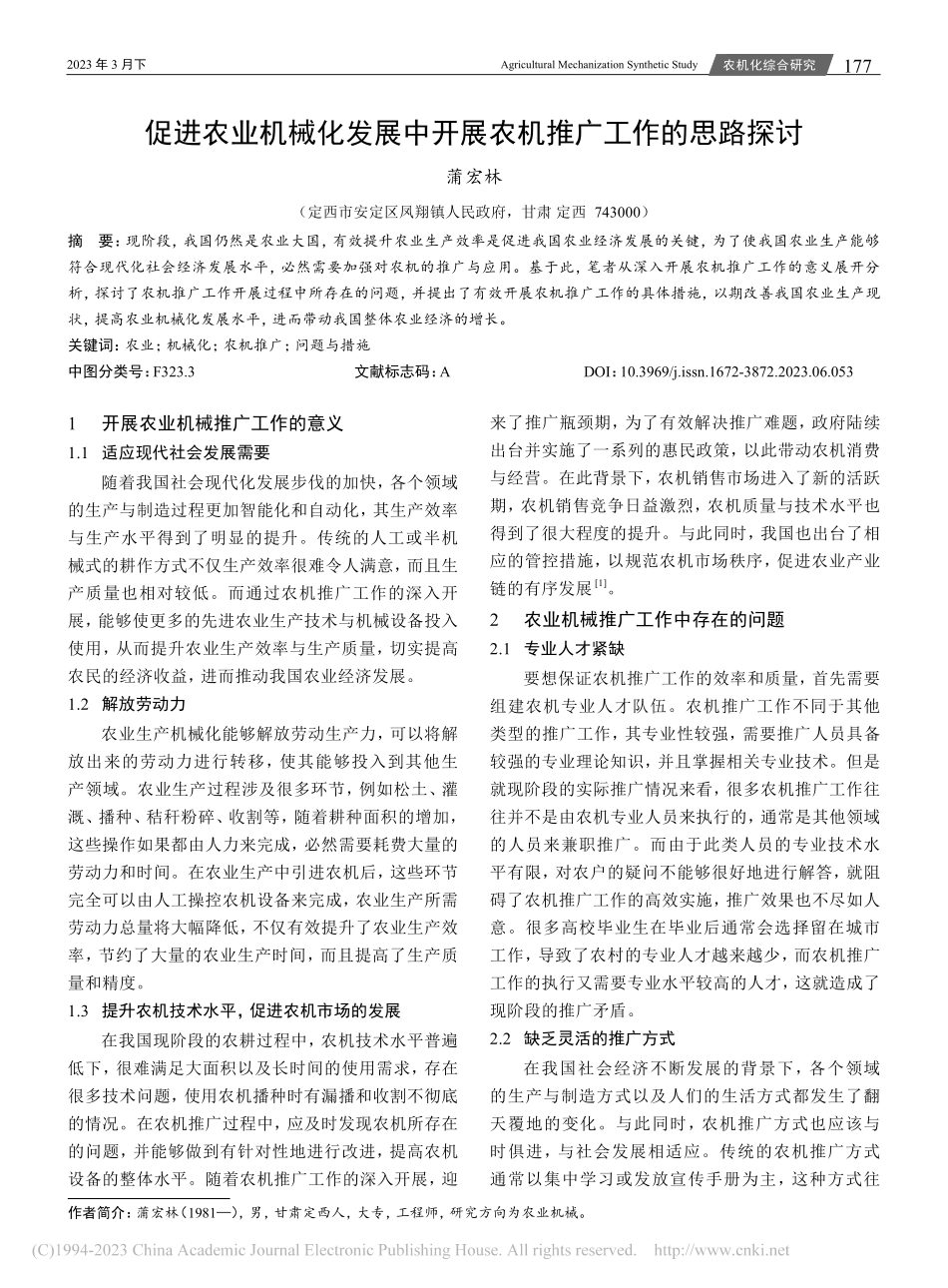 促进农业机械化发展中开展农机推广工作的思路探讨_蒲宏林.pdf_第1页