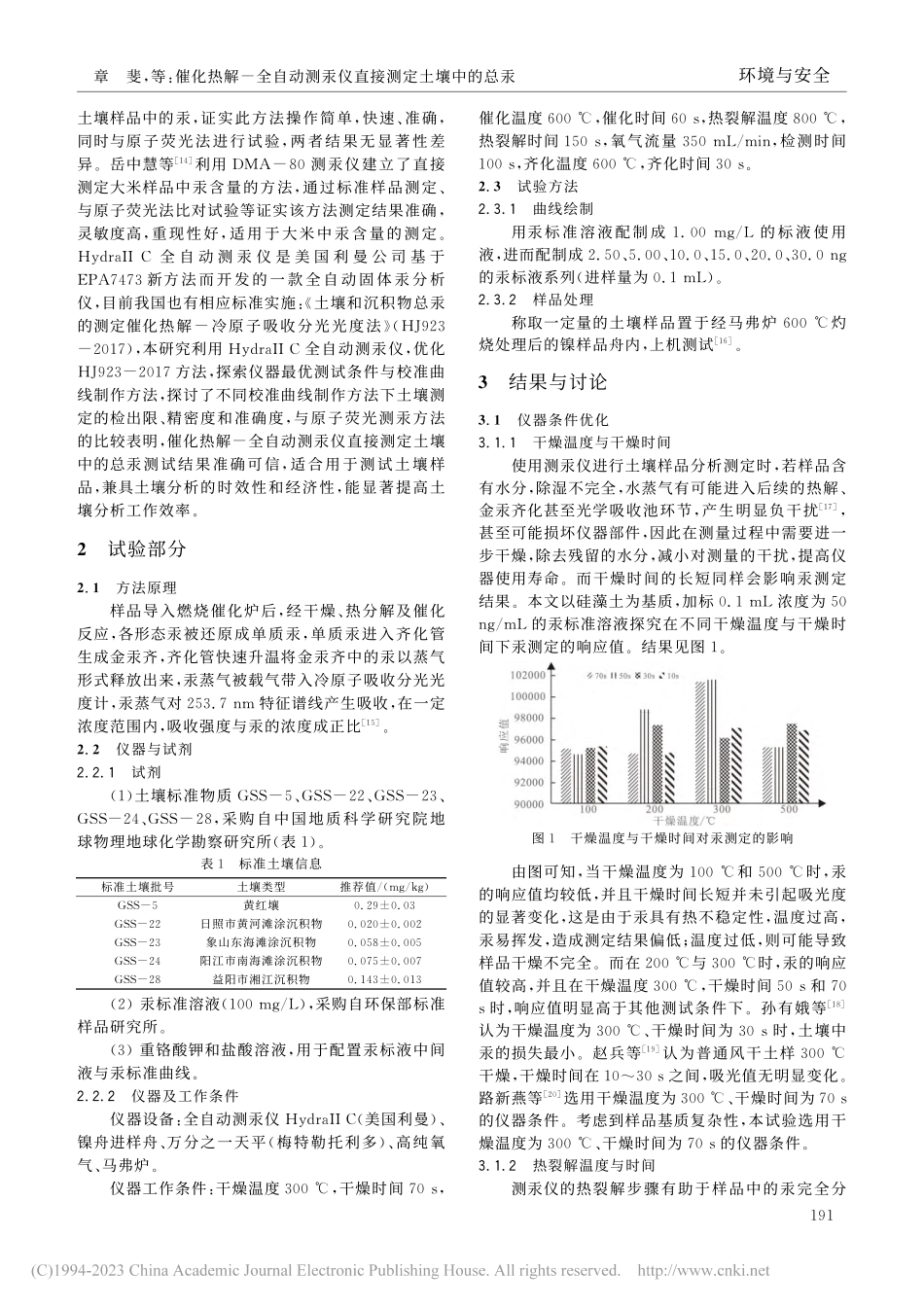 催化热解-全自动测汞仪直接测定土壤中的总汞_章斐.pdf_第2页