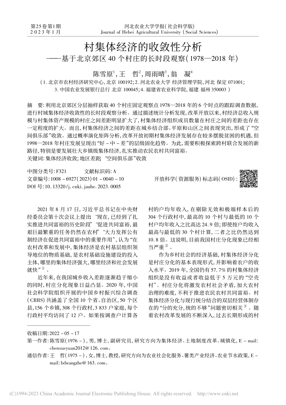 村集体经济的收敛性分析——...察(1978—2018年)_陈雪原.pdf_第1页