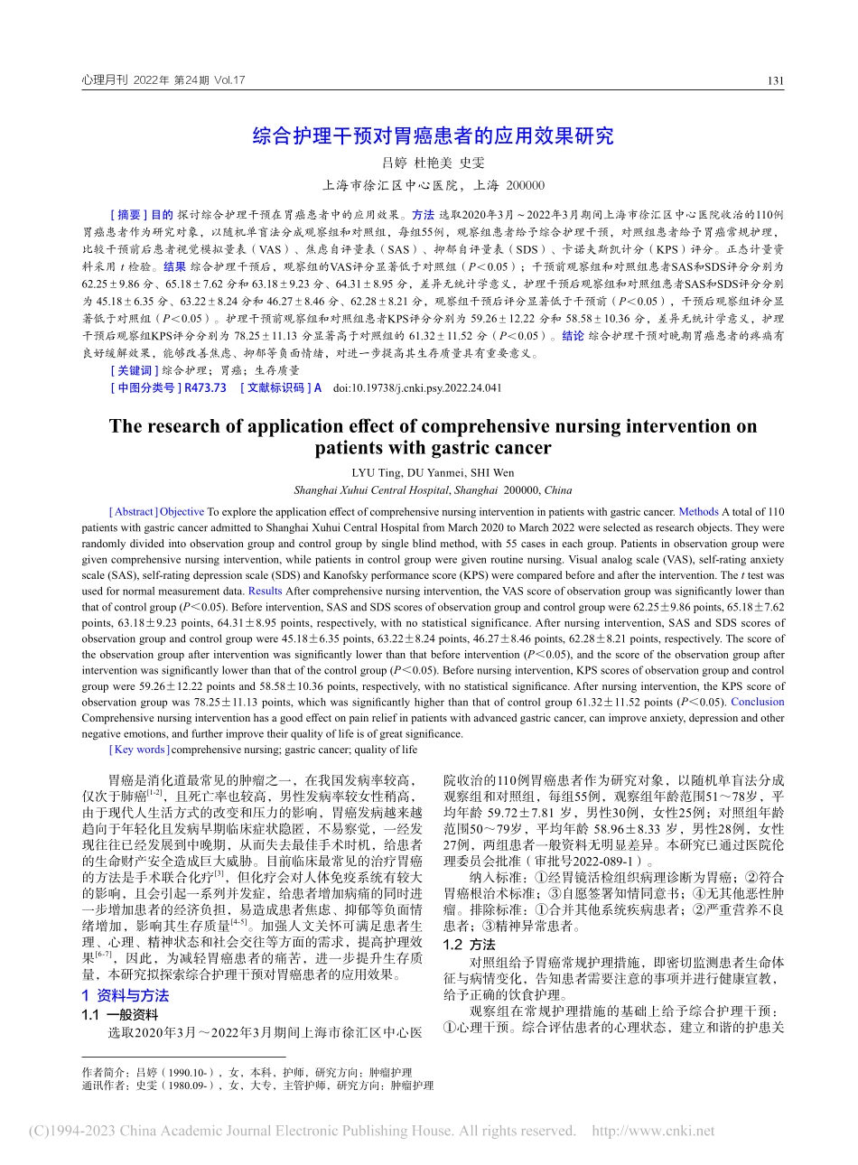 综合护理干预对胃癌患者的应用效果研究_吕婷.pdf_第1页