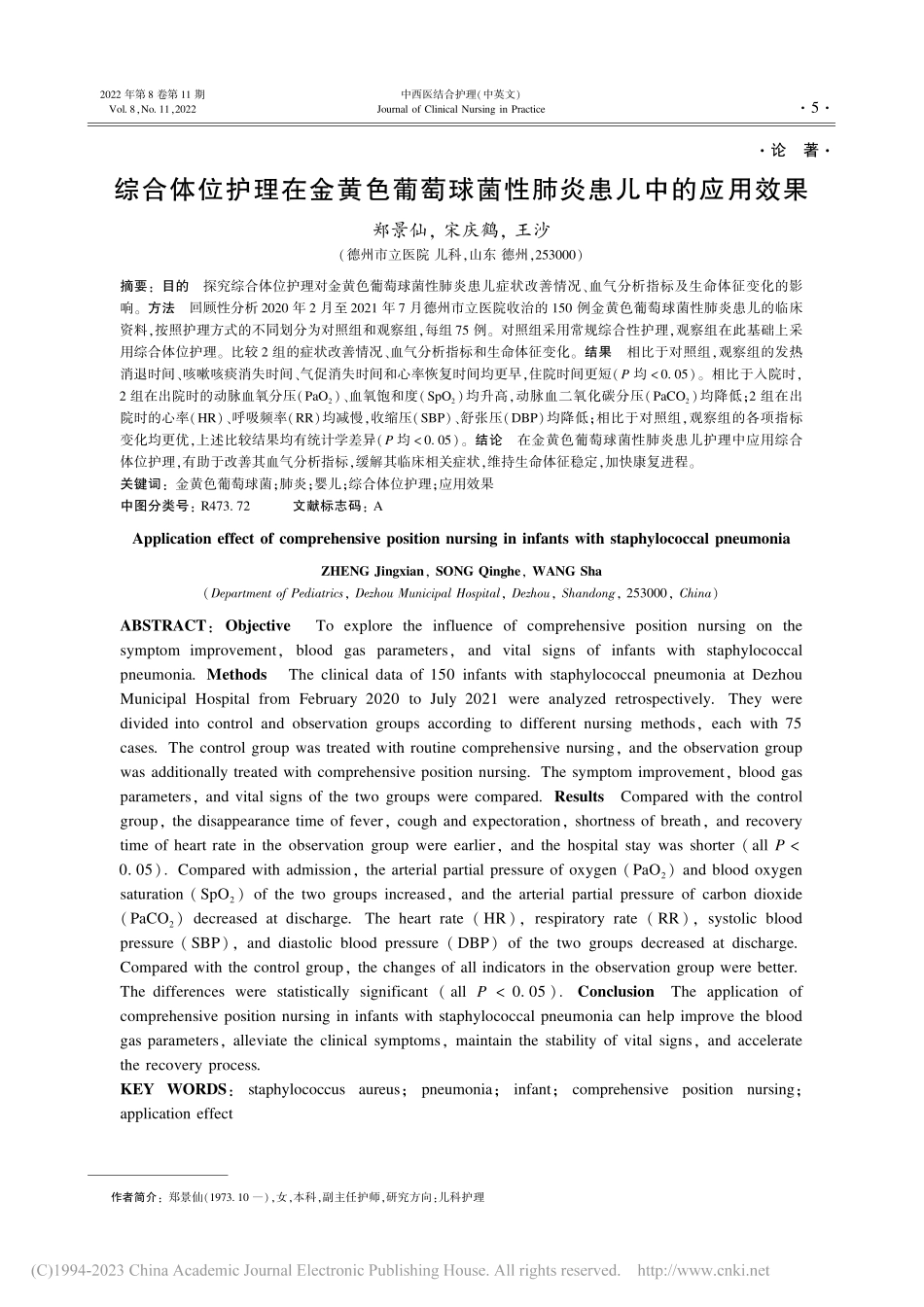 综合体位护理在金黄色葡萄球菌性肺炎患儿中的应用效果_郑景仙.pdf_第1页