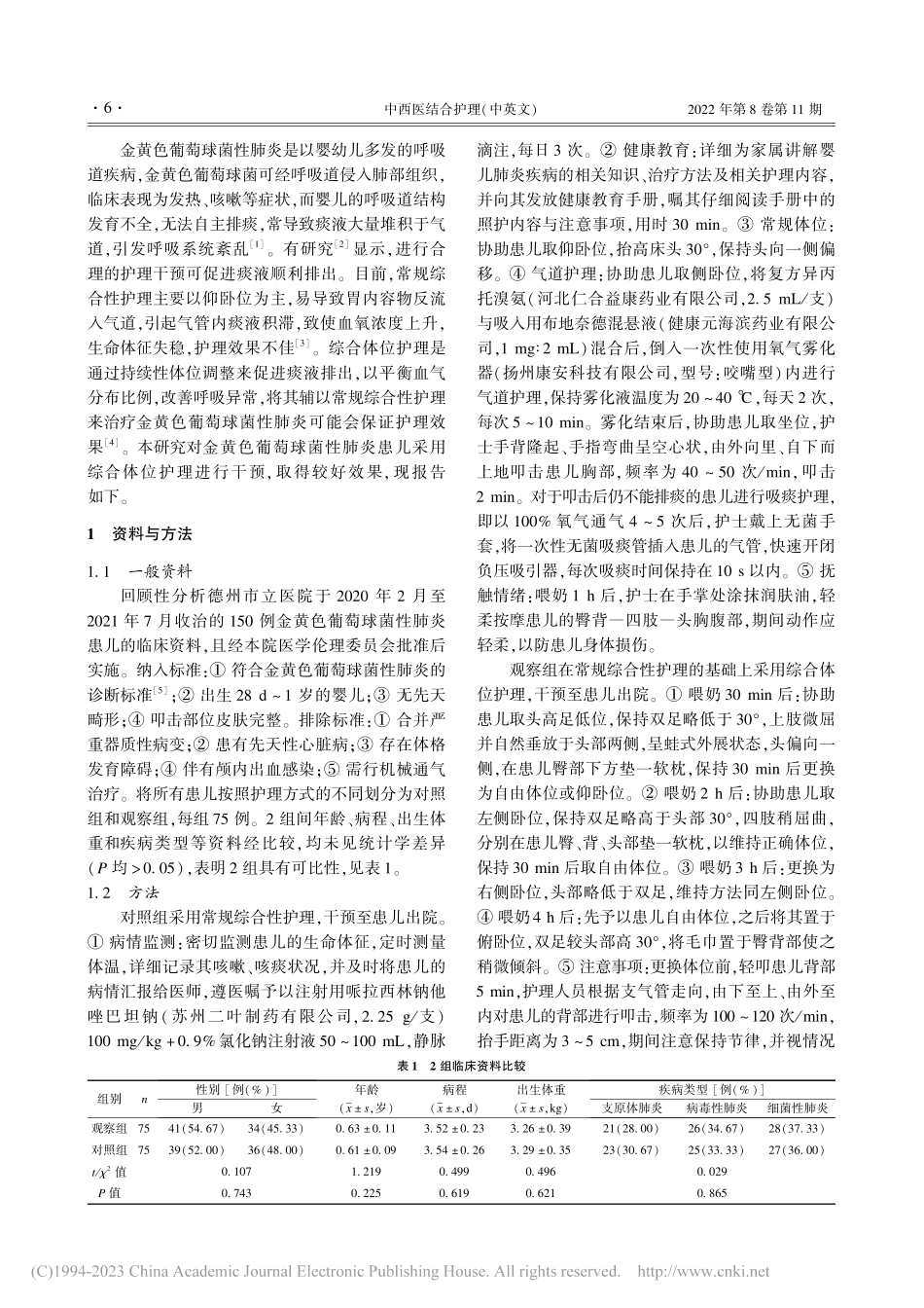 综合体位护理在金黄色葡萄球菌性肺炎患儿中的应用效果_郑景仙.pdf_第2页